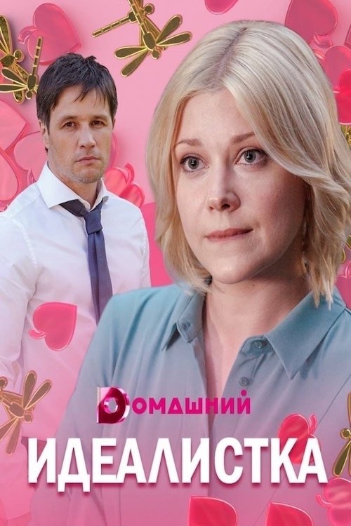 Poster de Идеалистка