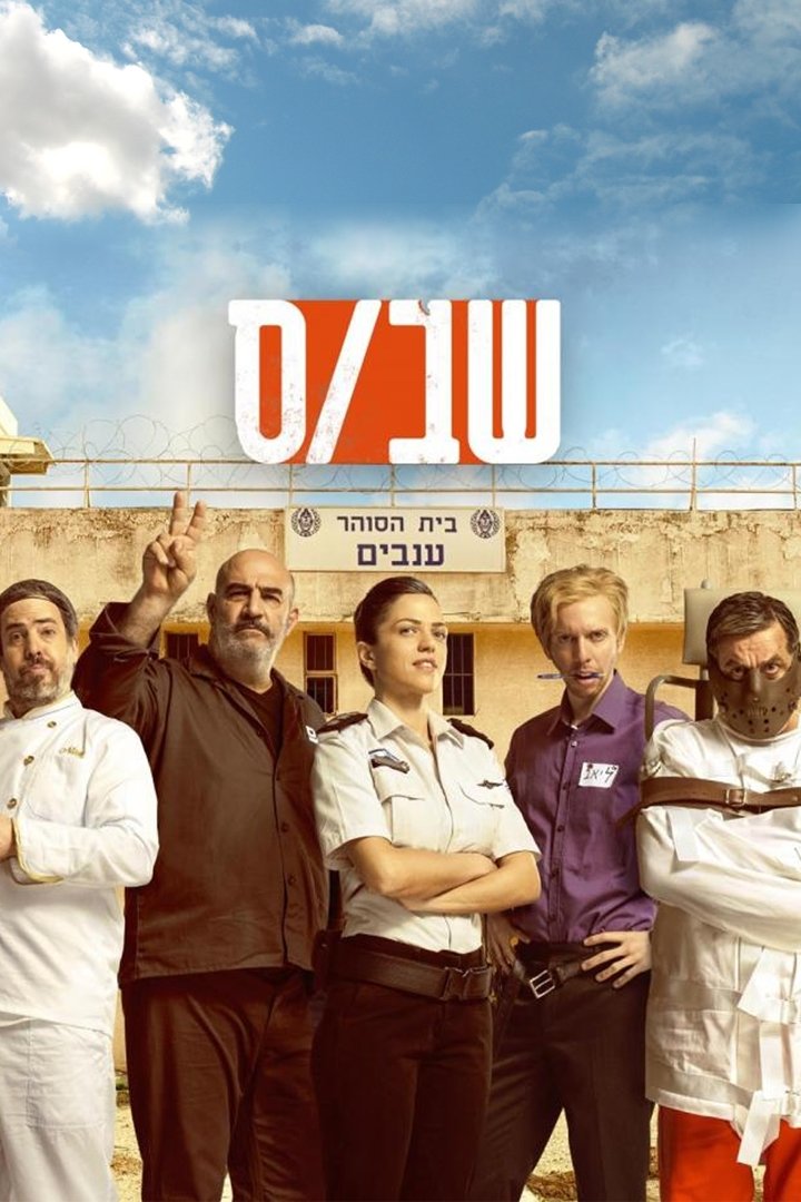 Poster de שב"ס