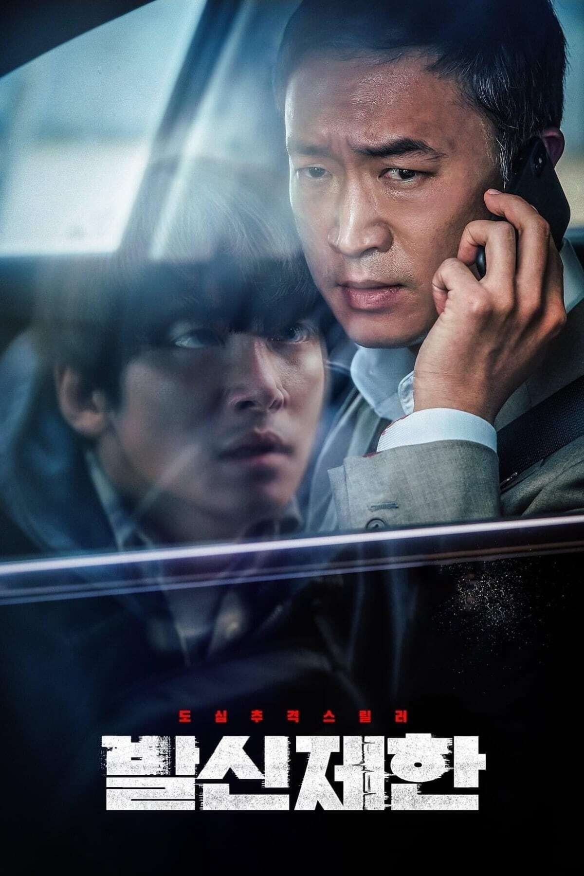 Affiche du film 발신제한