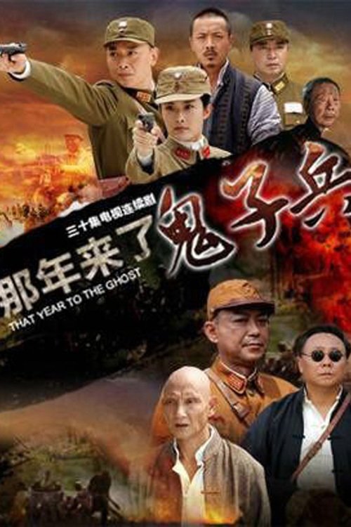 Poster de 那年来了鬼子兵