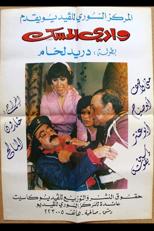 Poster de وادي المسك