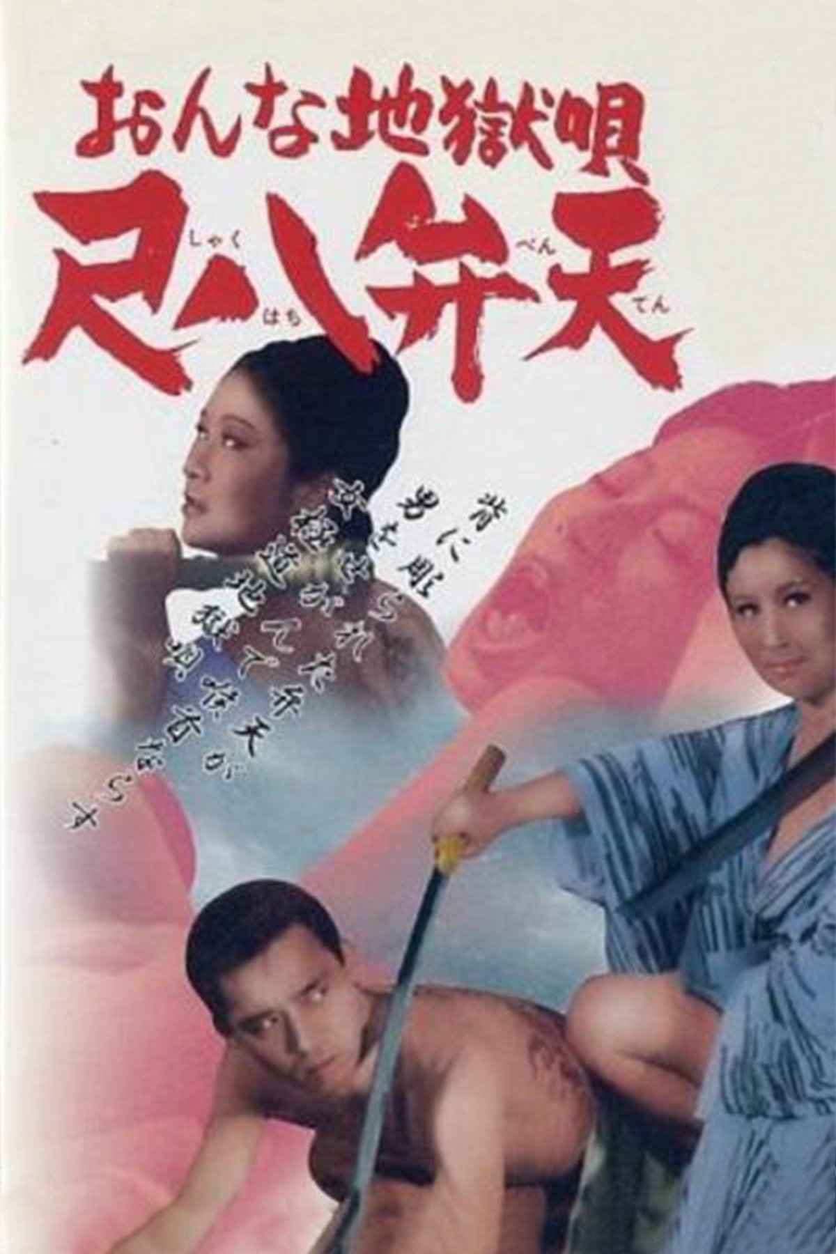 Poster de おんな地獄唄 尺八弁天