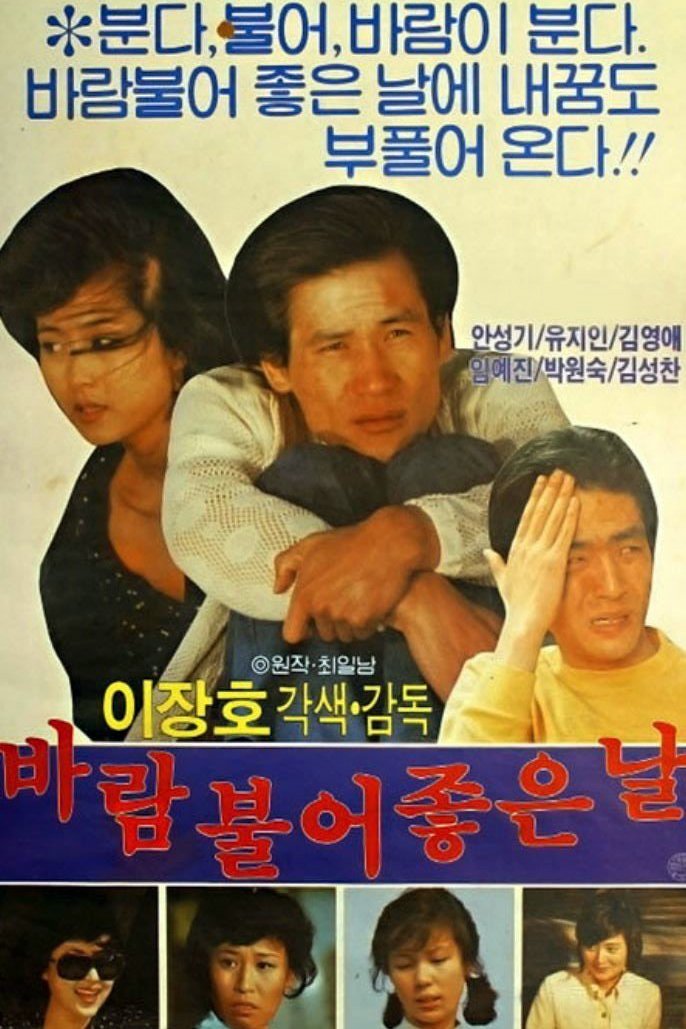 Poster de 바람불어 좋은 날