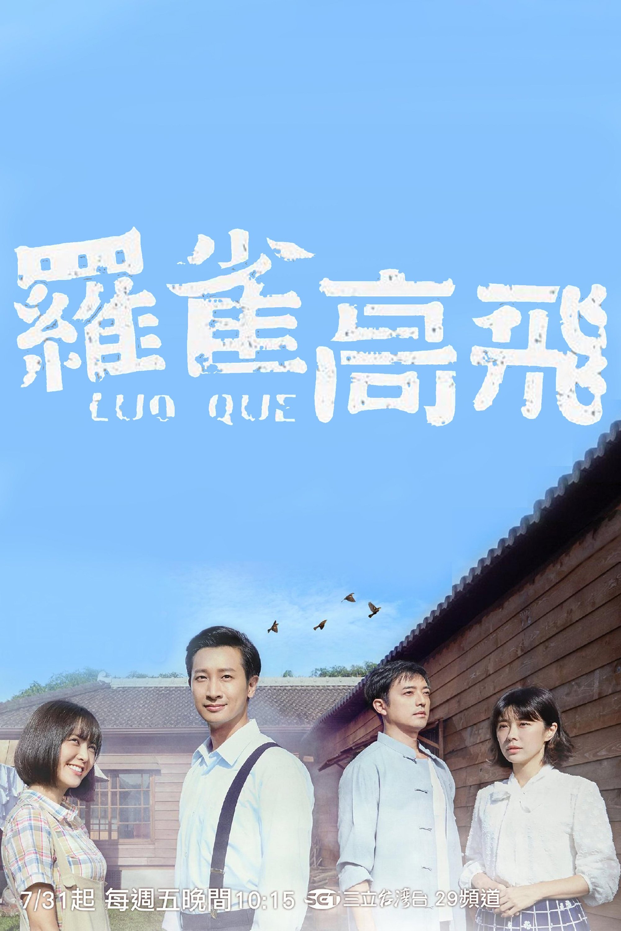 Poster de 羅雀高飛