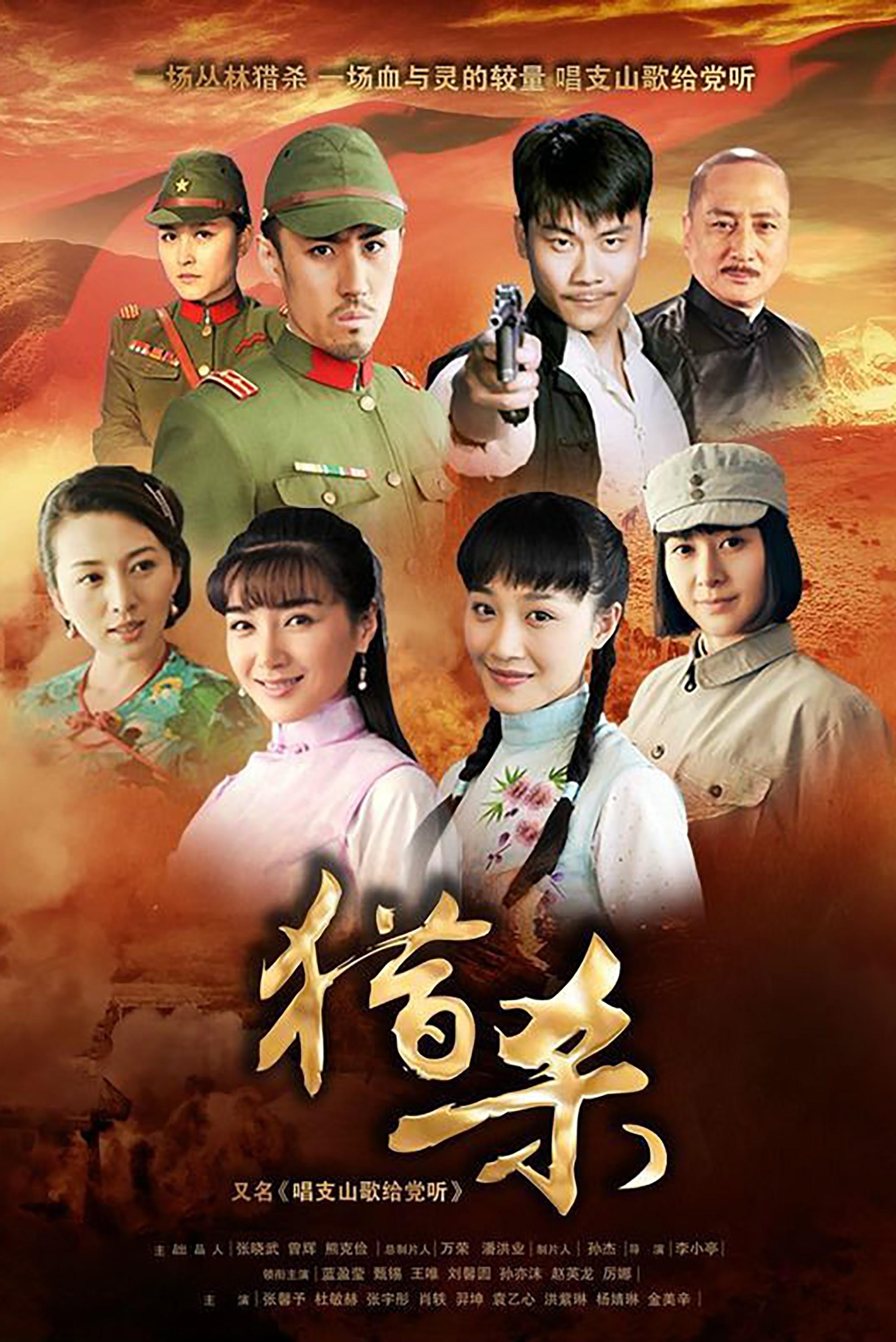 Poster de 猎杀