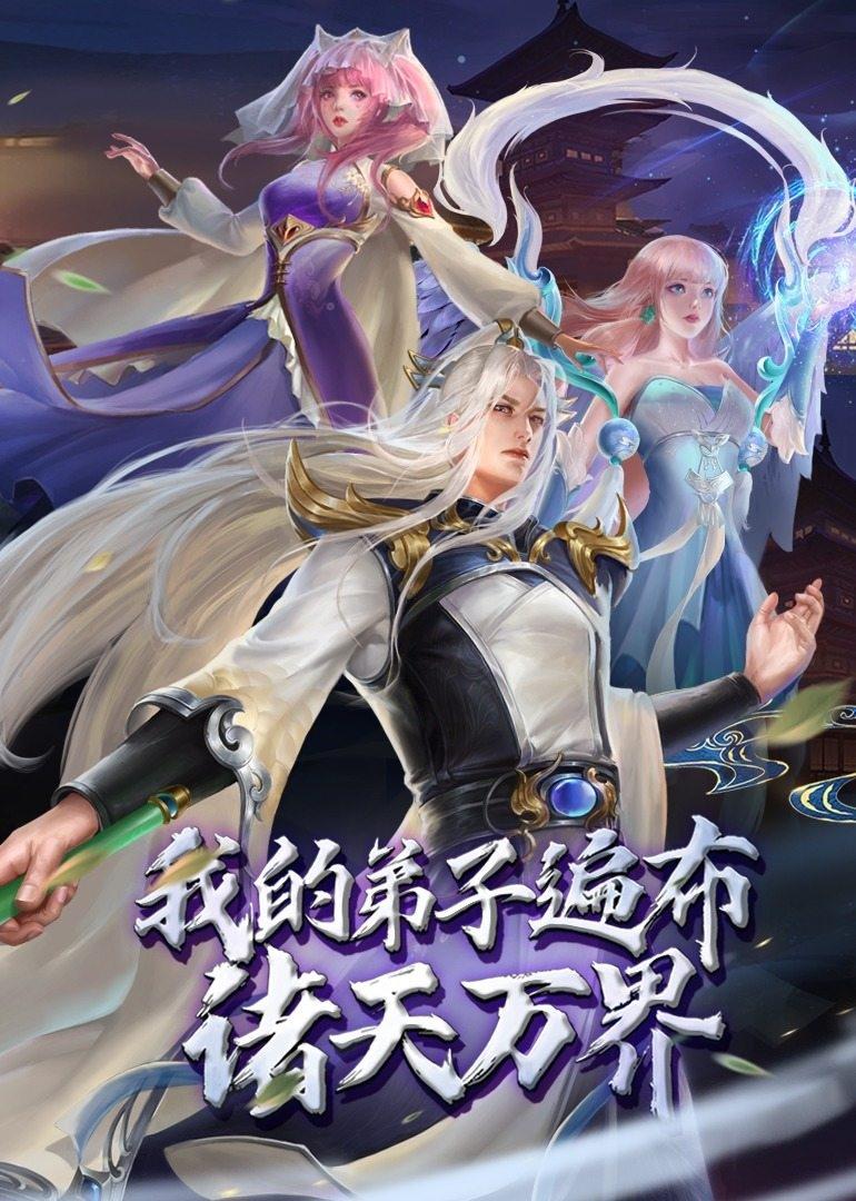 Poster de 我的弟子遍布诸天万界