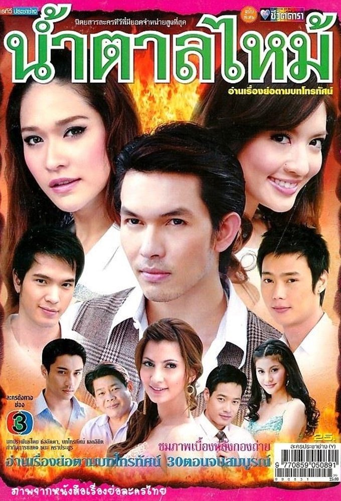 Poster de น้ำตาลไหม้