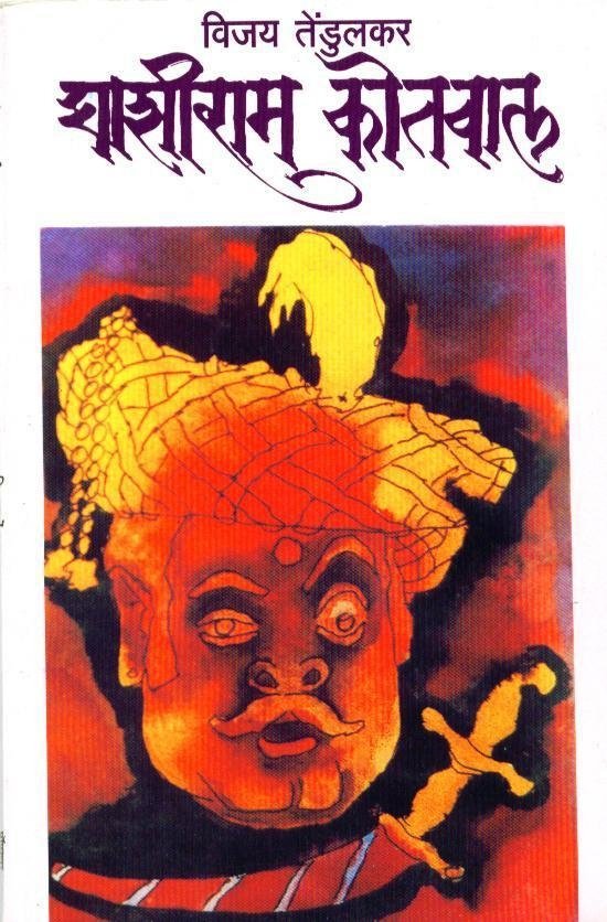 Poster de घाशीराम कोतवाल