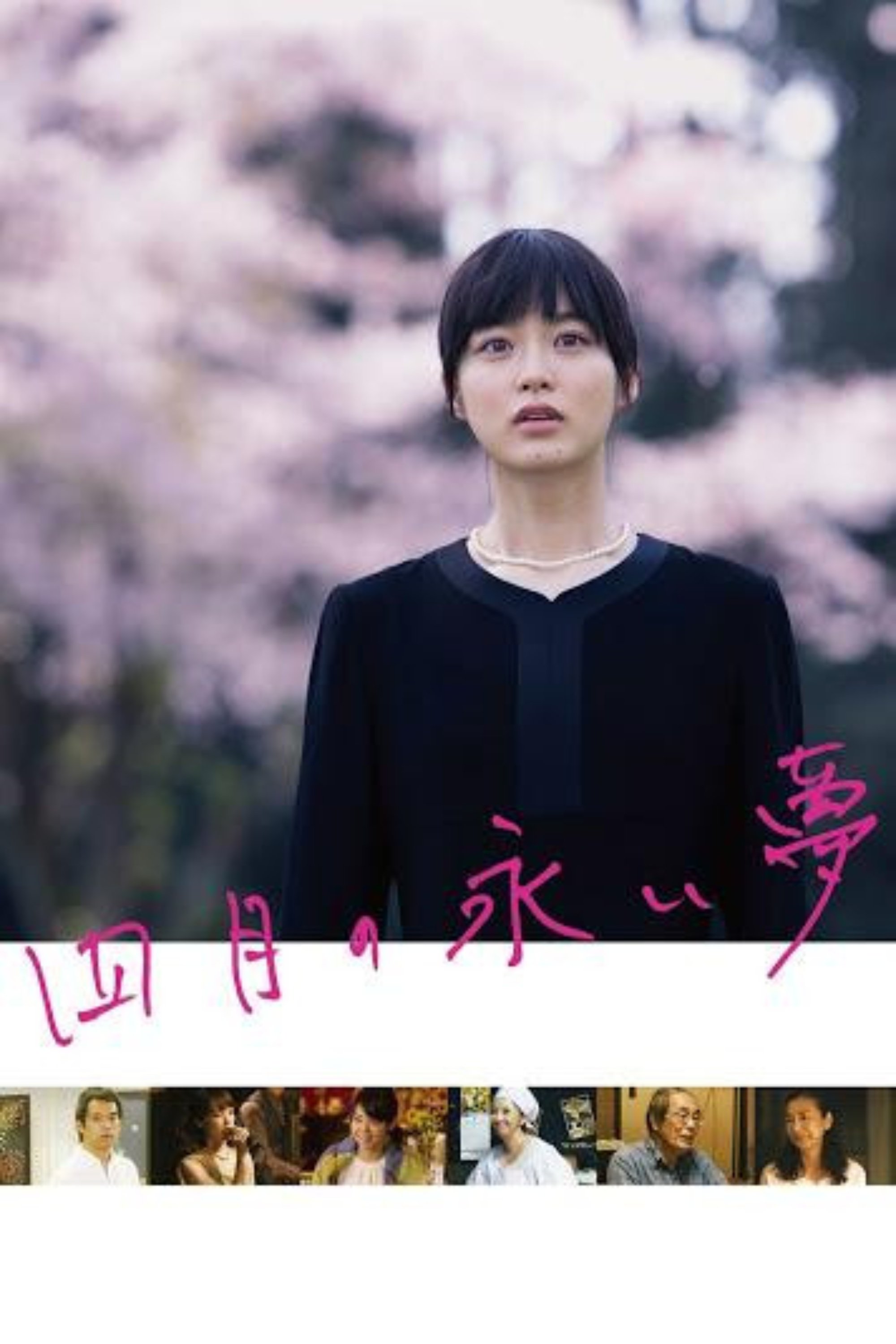 Poster de 四月の永い夢