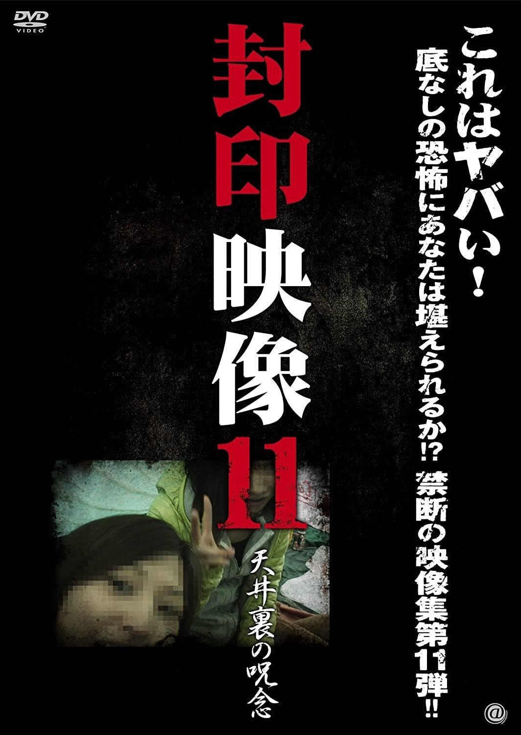 Poster de 封印映像 11 天井裏の呪念