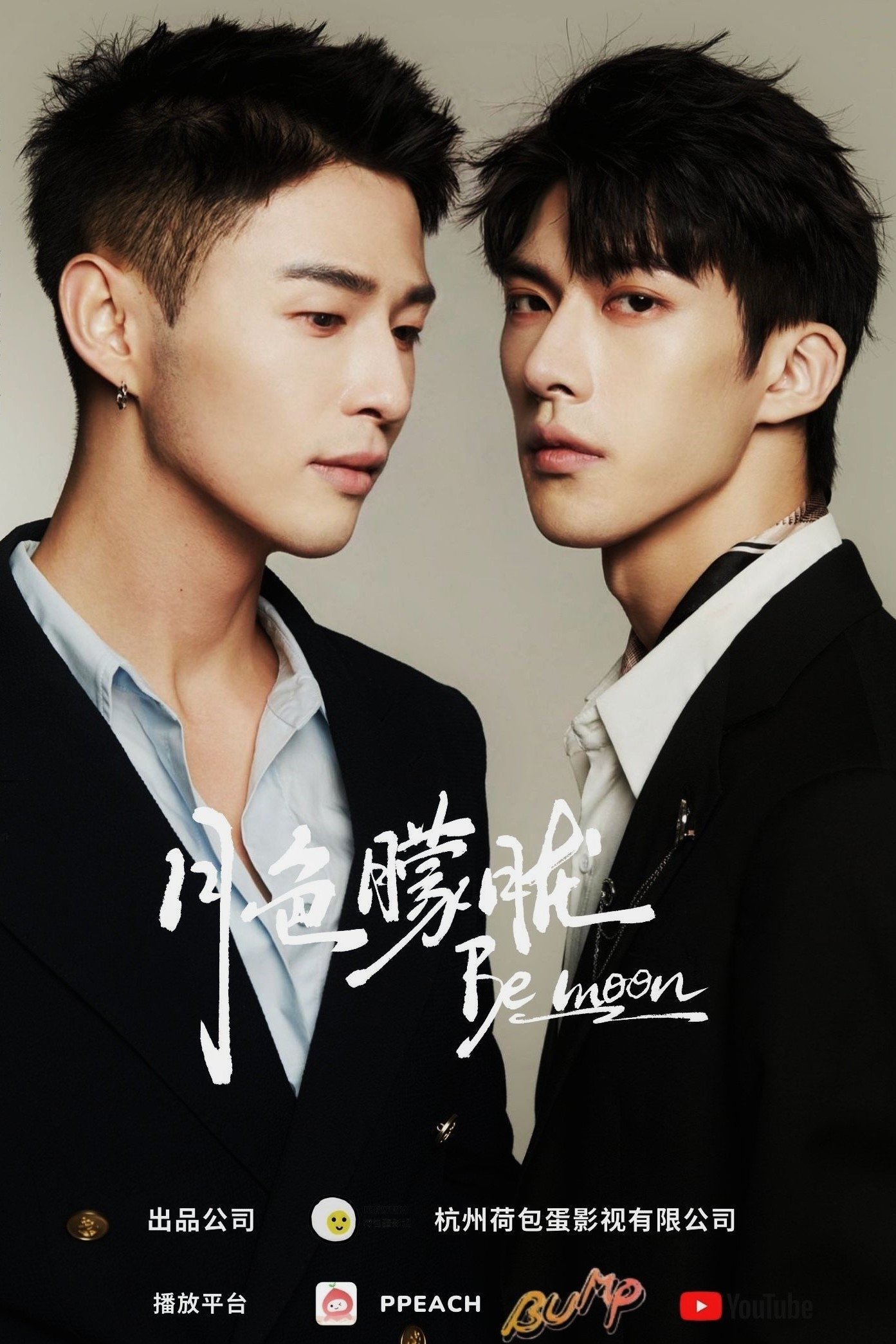 Poster de 月色朦胧
