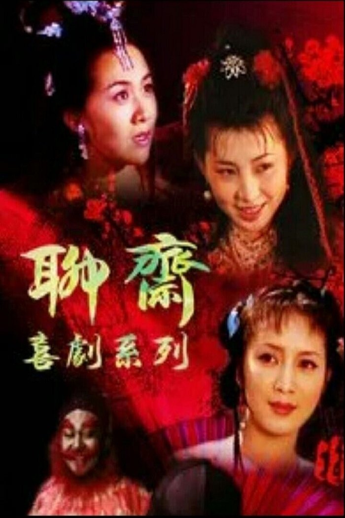 Poster de 聊斋喜剧系列