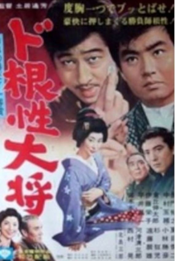 Poster de ド根性大将
