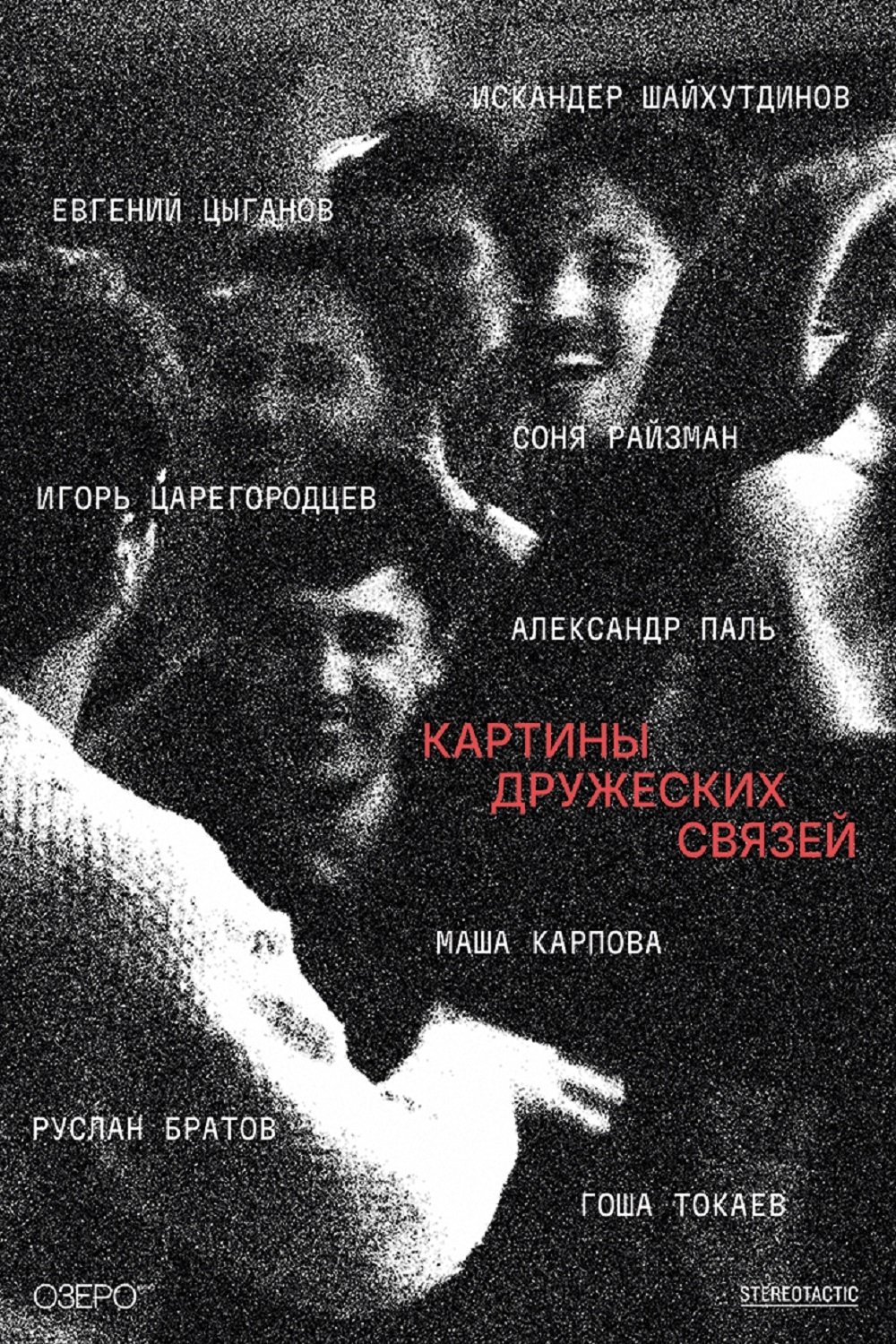 Poster de Картины дружеских связей