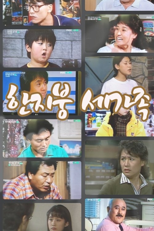 Poster de 한지붕 세가족