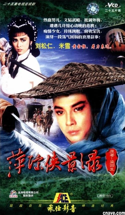 Poster de 萍踪俠影錄