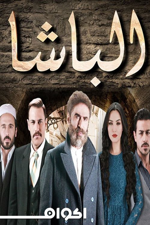 Poster de الباشا