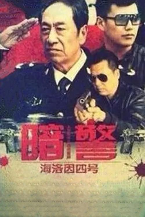 Poster de 暗警