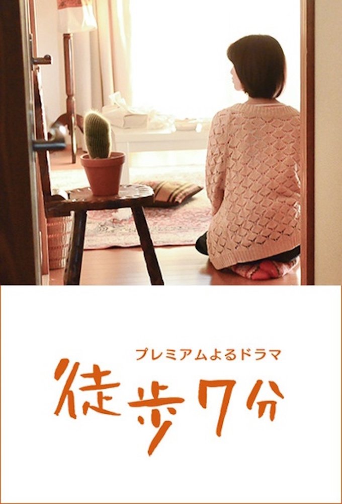 Poster de 徒歩7分