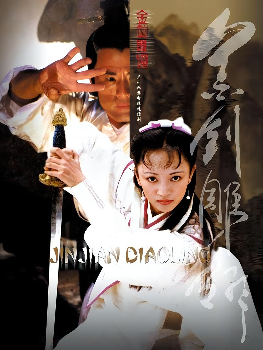 Poster de 金剑雕翎