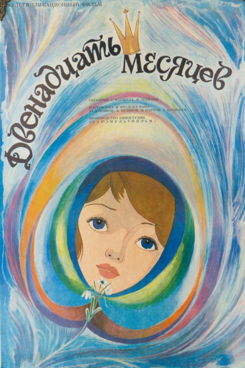 Poster de Двенадцать месяцев