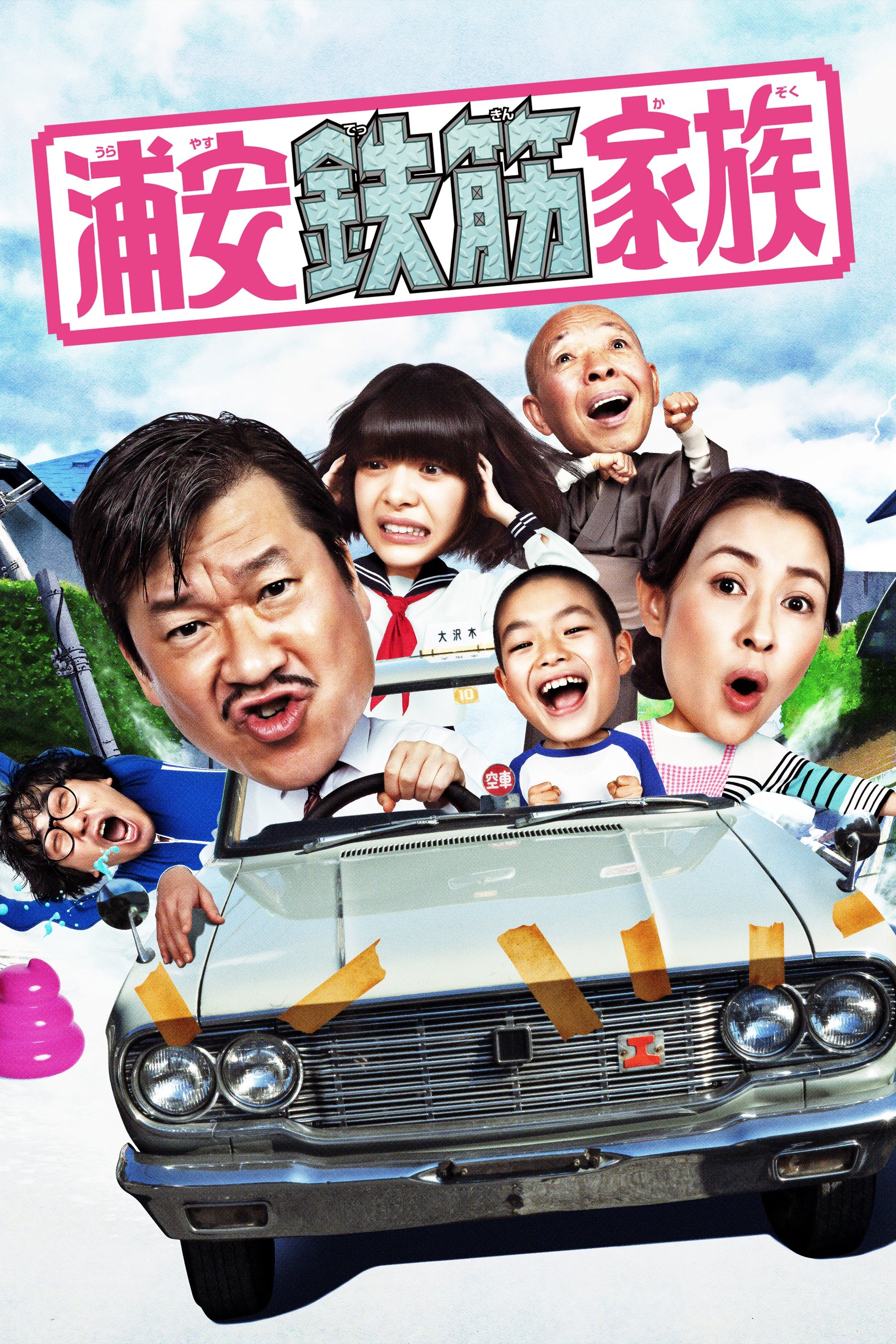 Poster de 浦安鉄筋家族
