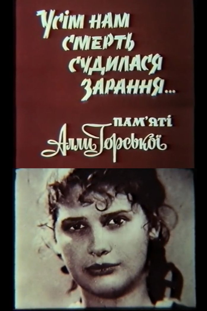 Poster de Усім нам смерть судилася зарання... Пам'яті Алли Горської