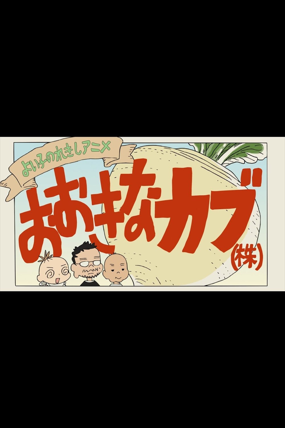 Poster de よい子のれきしアニメ おおきなカブ(株)