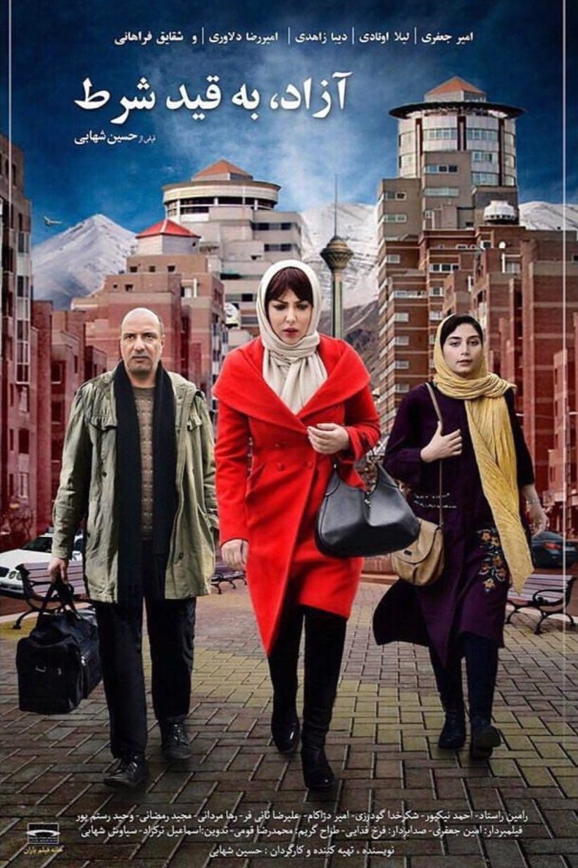 Poster de آزاد، به قید شرط