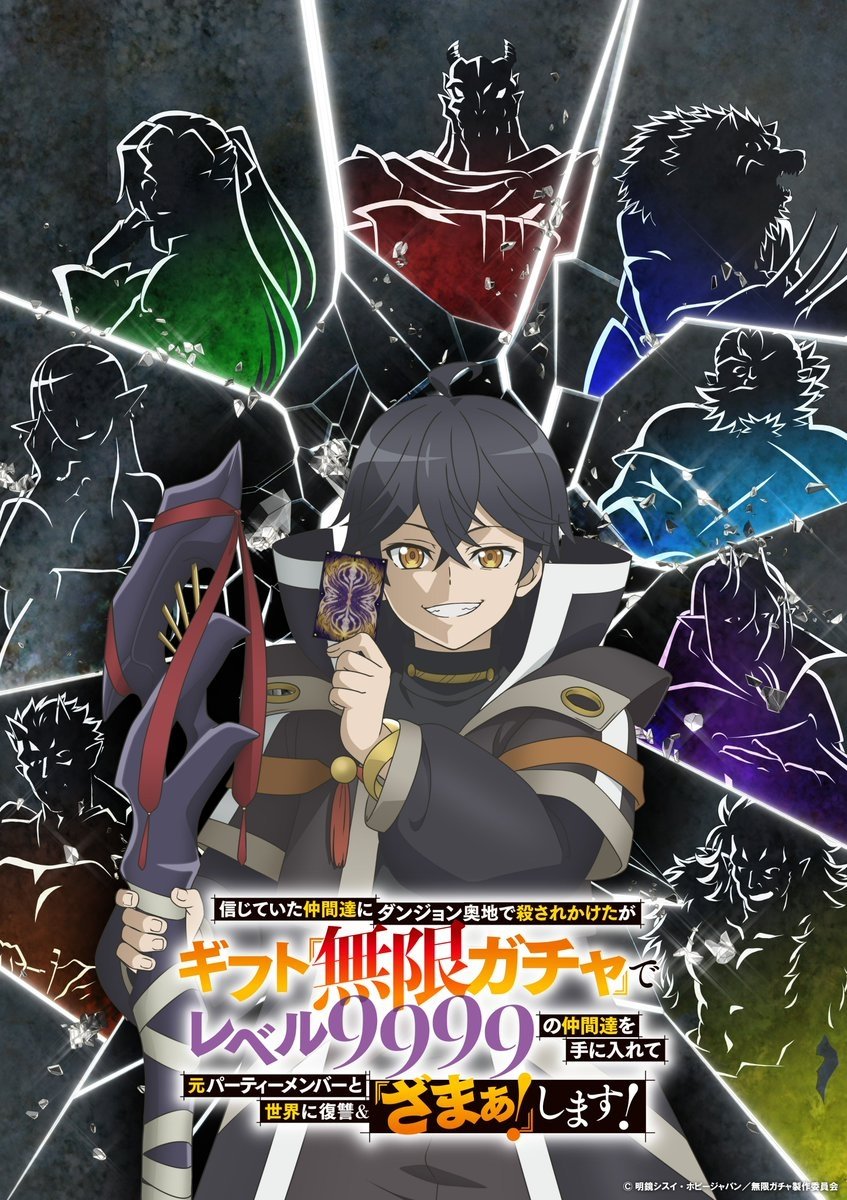 Poster de 信じていた仲間達にダンジョン奥地で殺されかけたがギフト『無限ガチャ』でレベル9999の仲間達を手に入れて元パーティーメンバーと世界に復讐&『ざまぁ!』します!