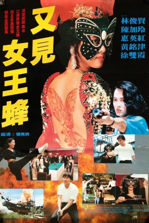 又見女王蜂 Poster