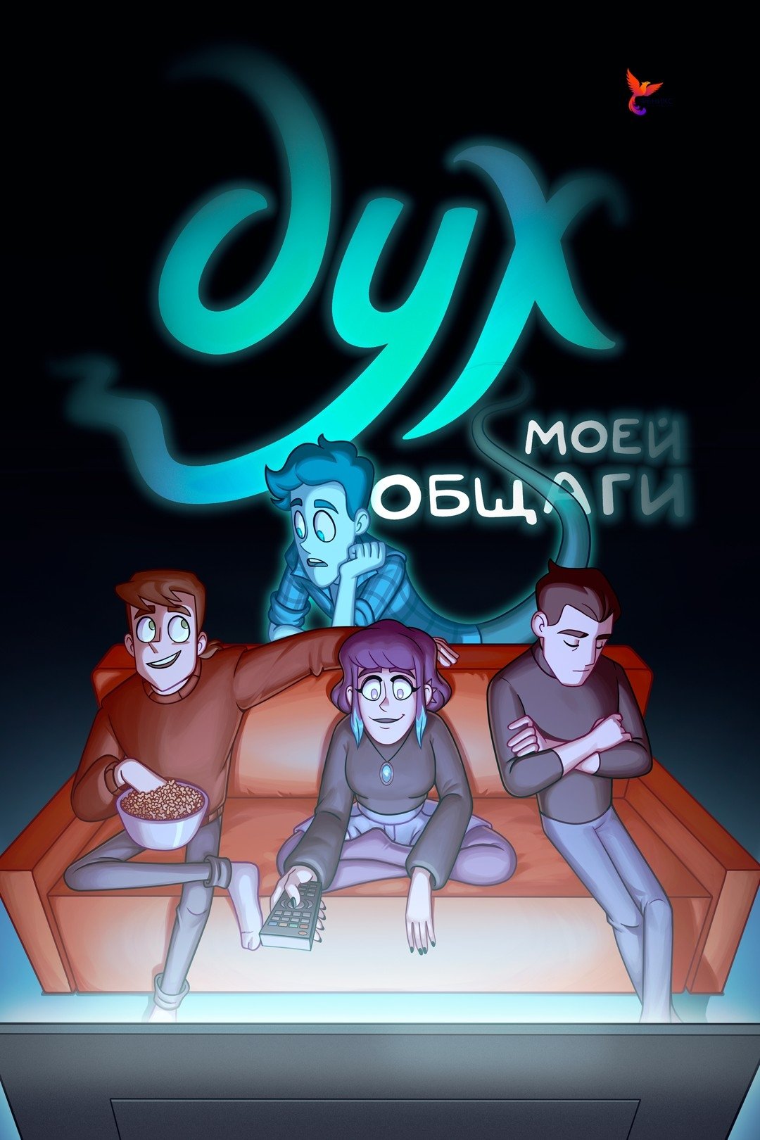 Poster de Дух моей общаги