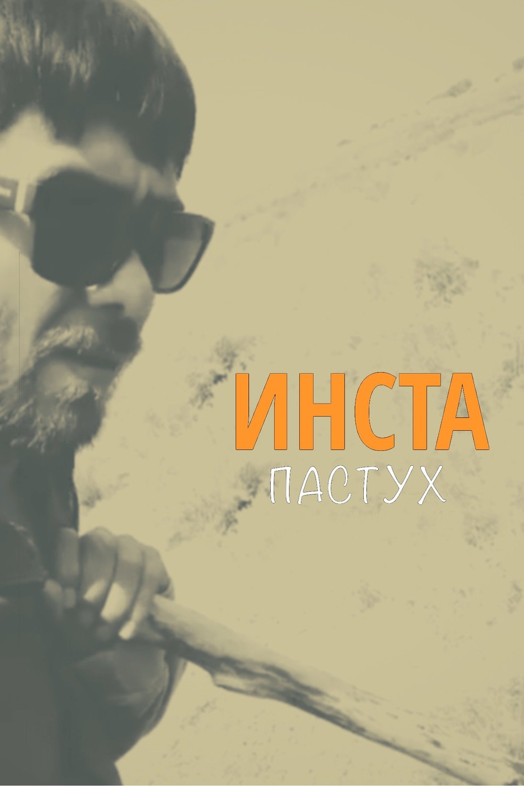 Poster de Инста-пастух