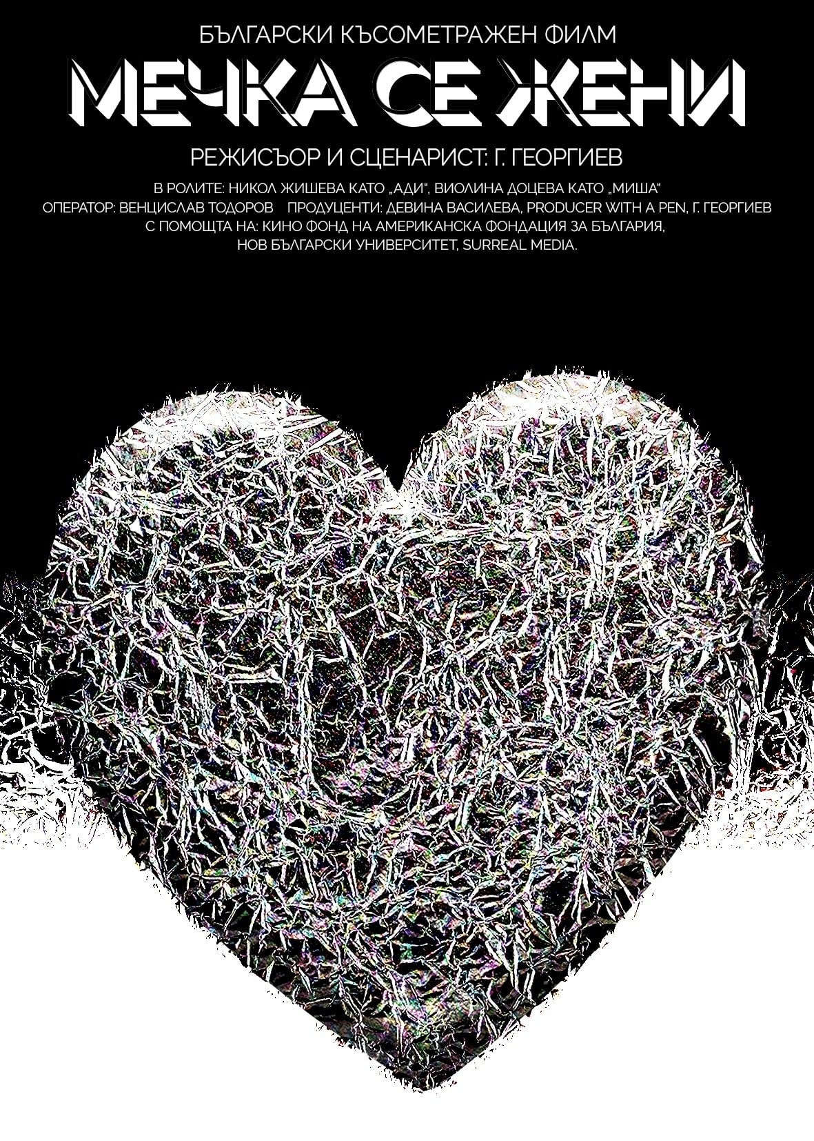 Poster de Мечка се жени