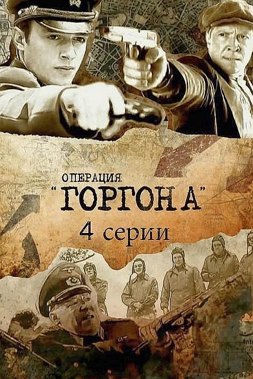 Poster de Операция «Горгона»