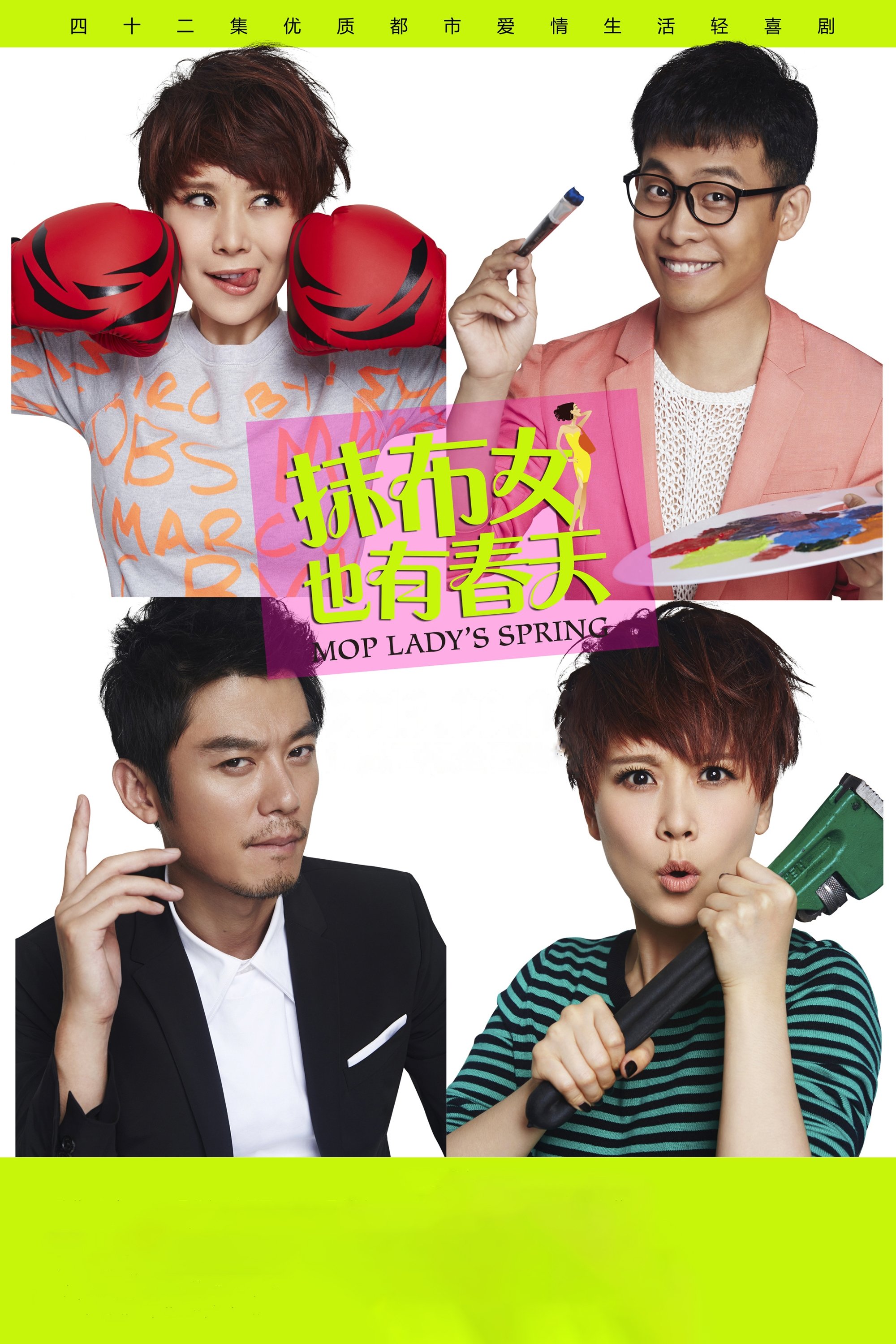 Poster de 抹布女也有春天