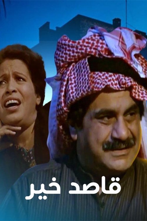 Poster de قاصد خير