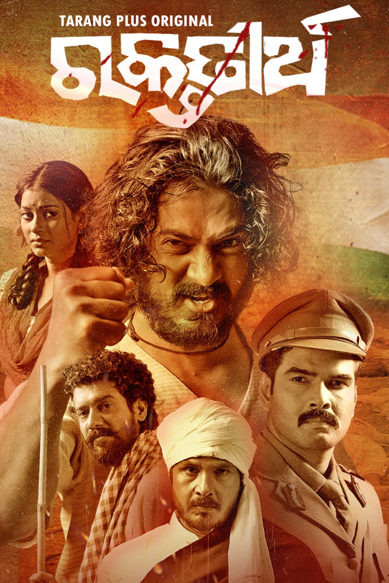 Poster de ରକ୍ତତୀର୍ଥ