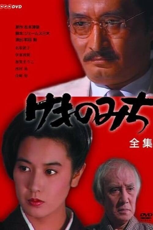 Poster de けものみち