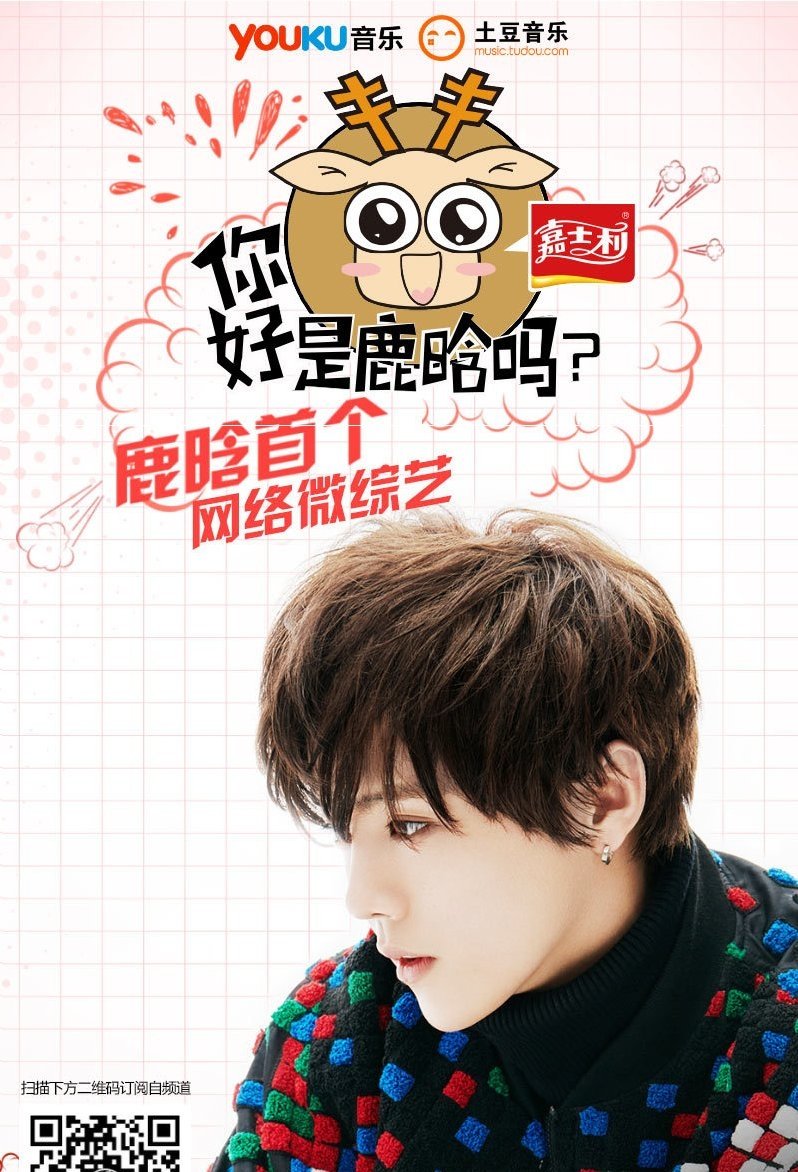 Poster de 你好吗是鹿晗吗