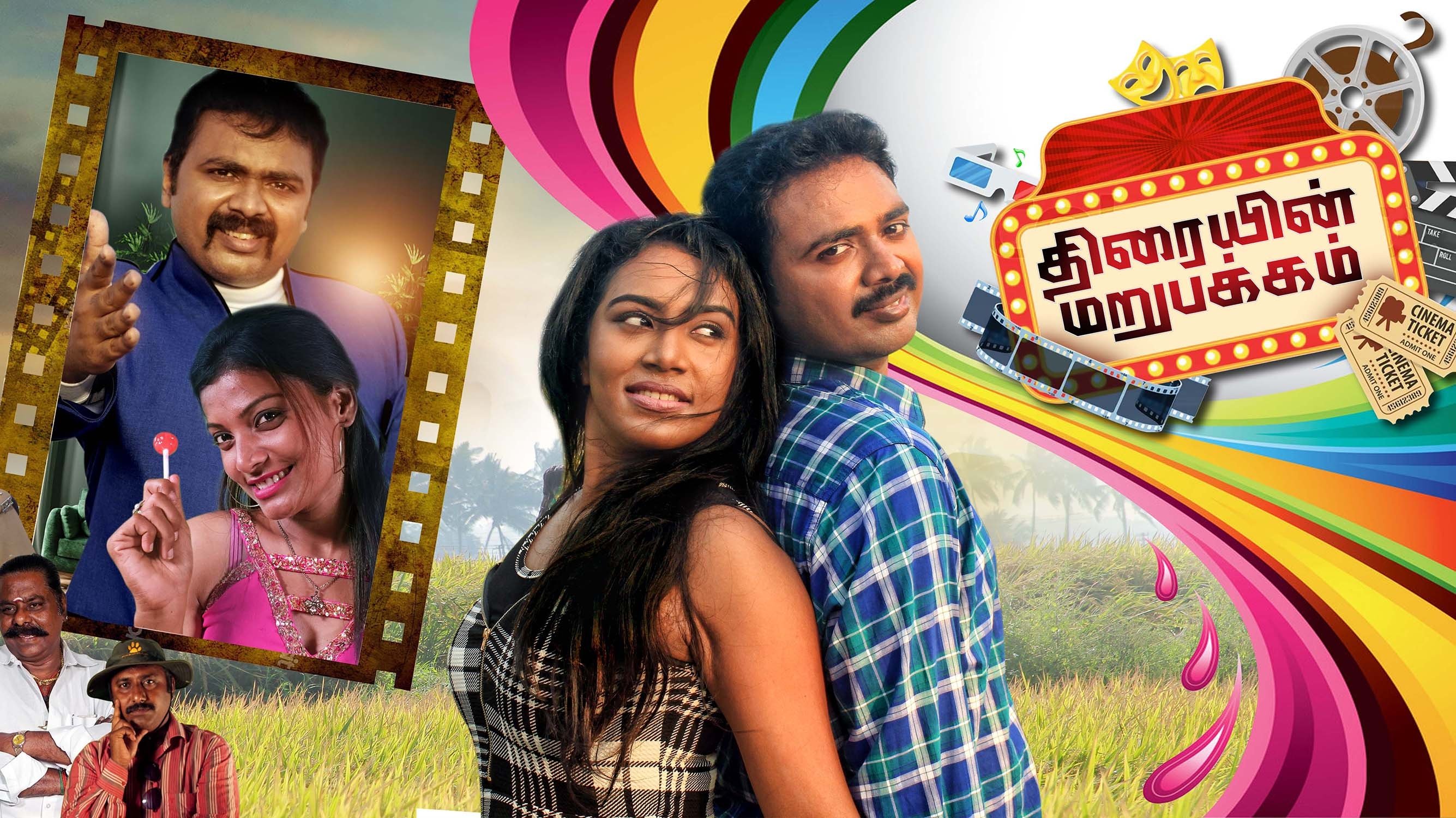 Thiraiyin Marupakkam