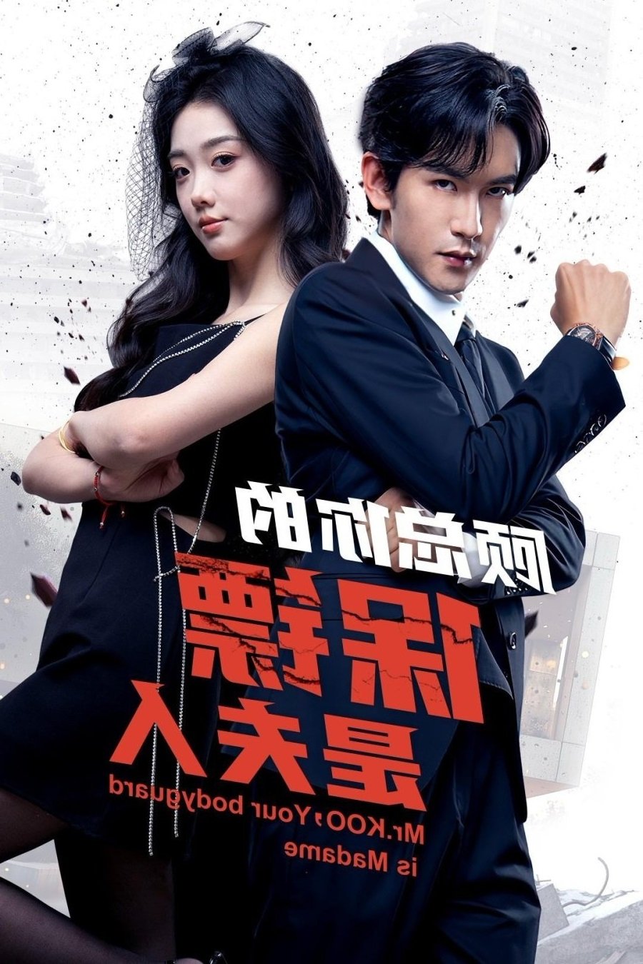 Poster de 顾总你的保镖是夫人
