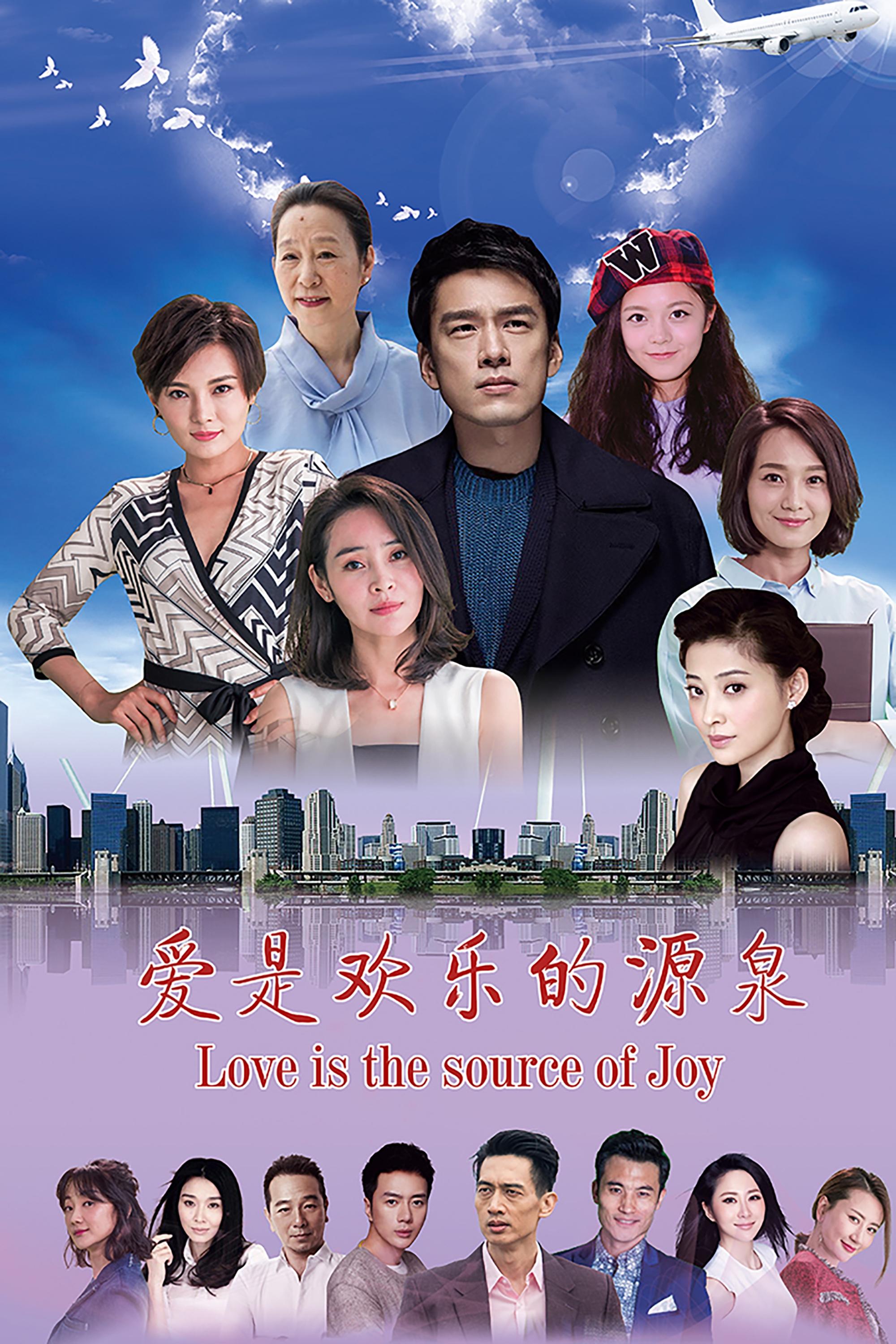 Poster de 爱是欢乐的源泉
