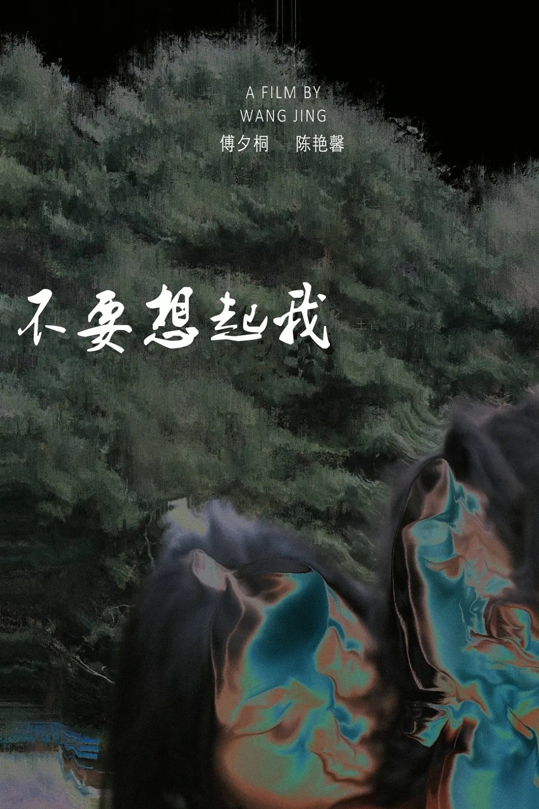 不要想起我
