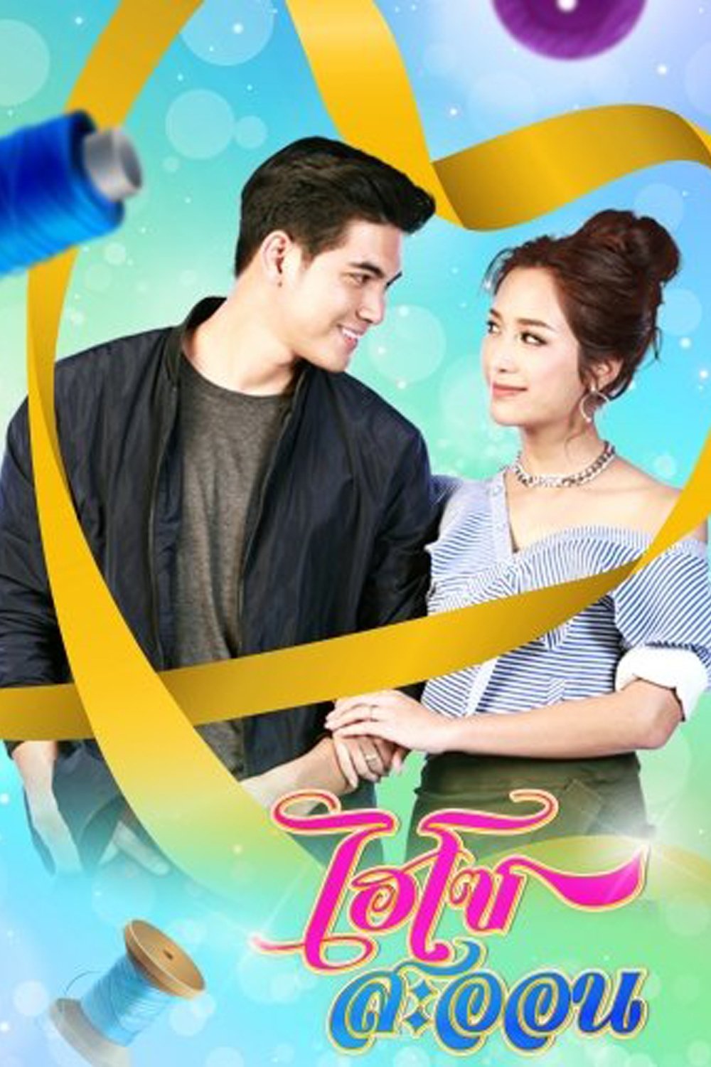 Poster de ไฮโซสะออน
