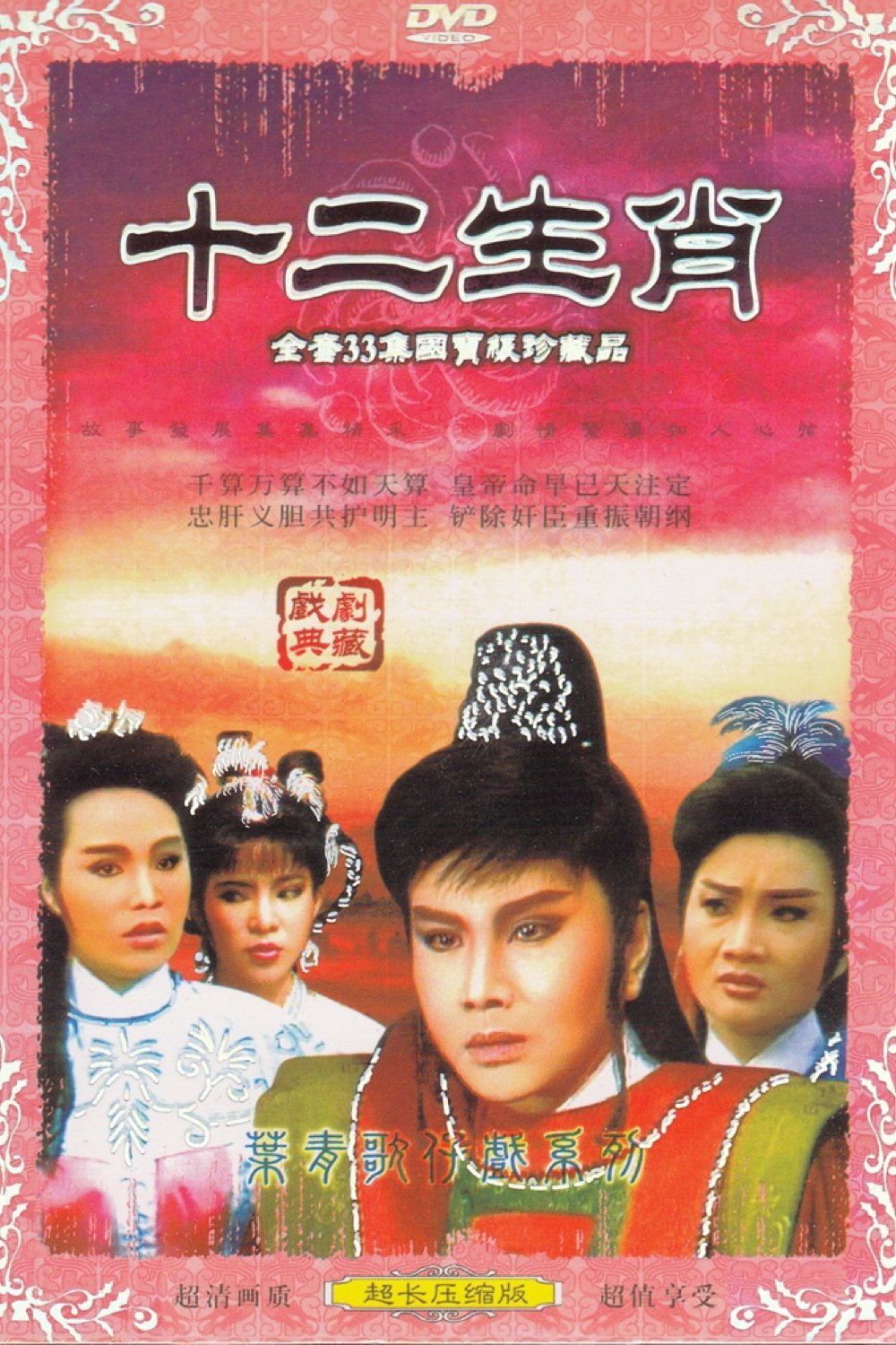 Poster de 李如麟歌仔戲之十二生肖