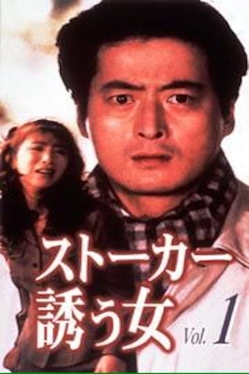 Poster de ストーカー・誘う女