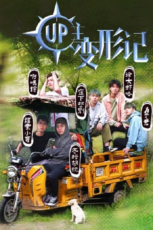 Poster de UP主变形记
