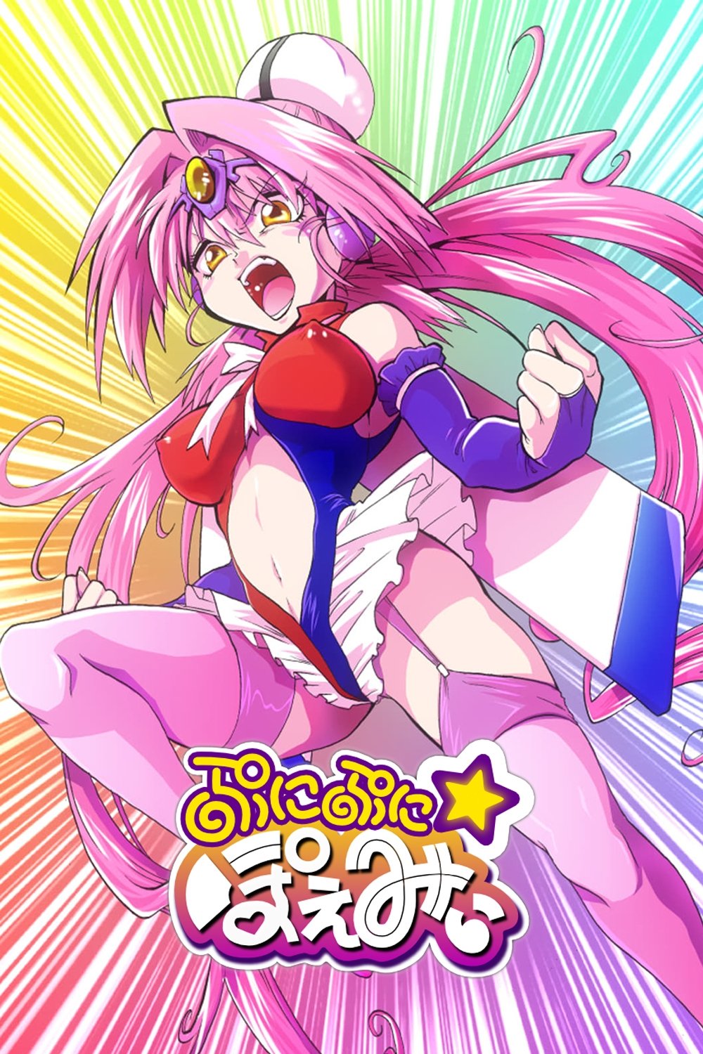 Poster de ぷにぷに☆ぽえみぃ