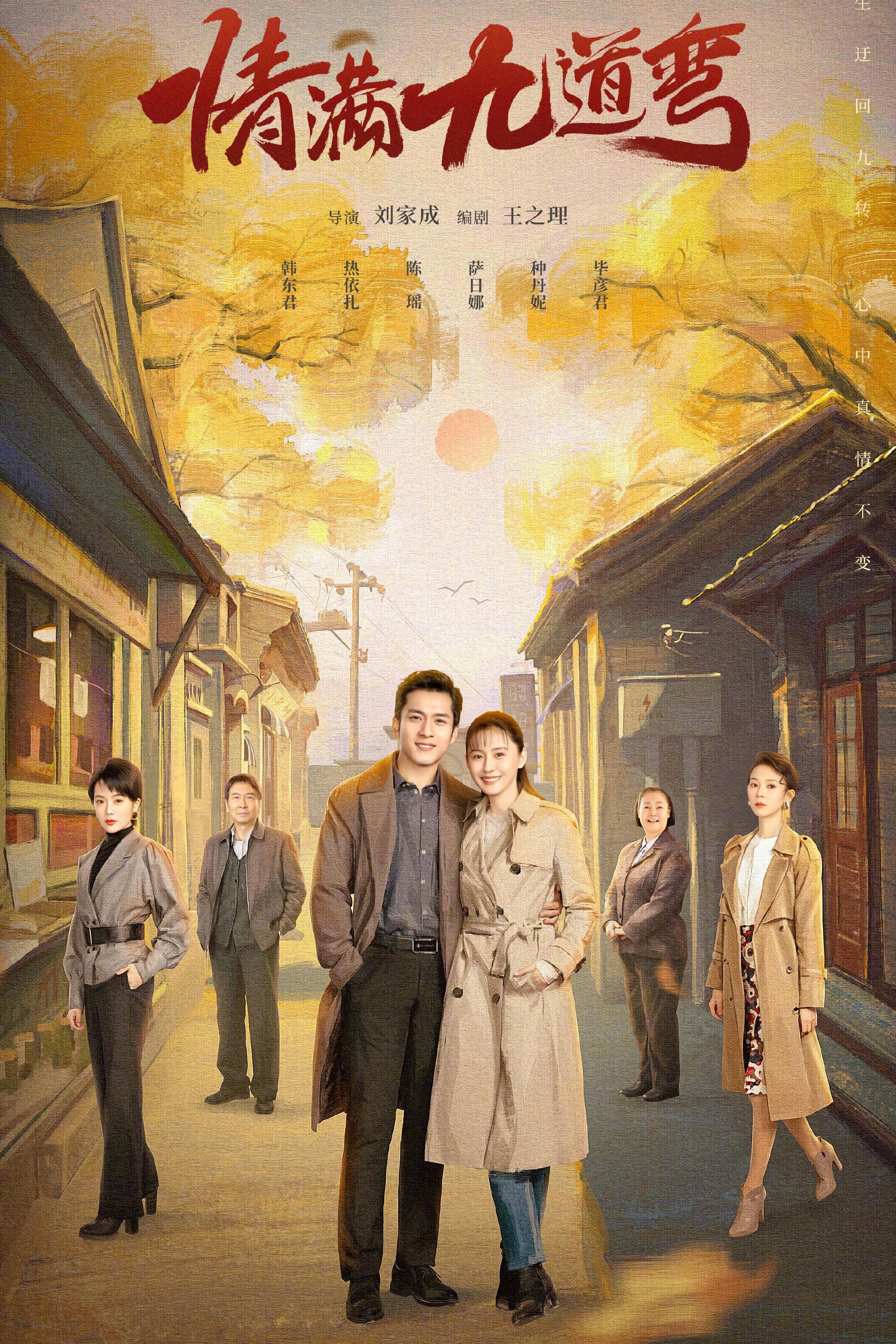 Poster de 情满九道弯